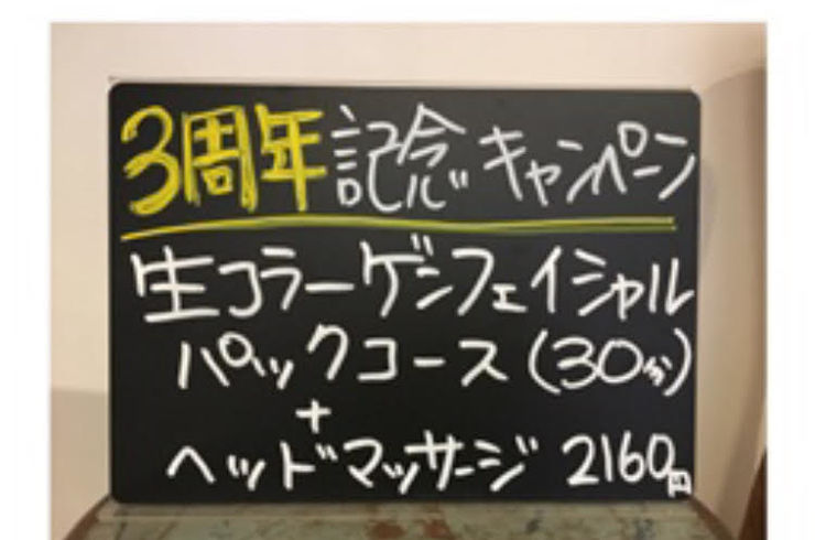 フェイシャル＋ヘッドマッサージ　3周年記念キャンペーン